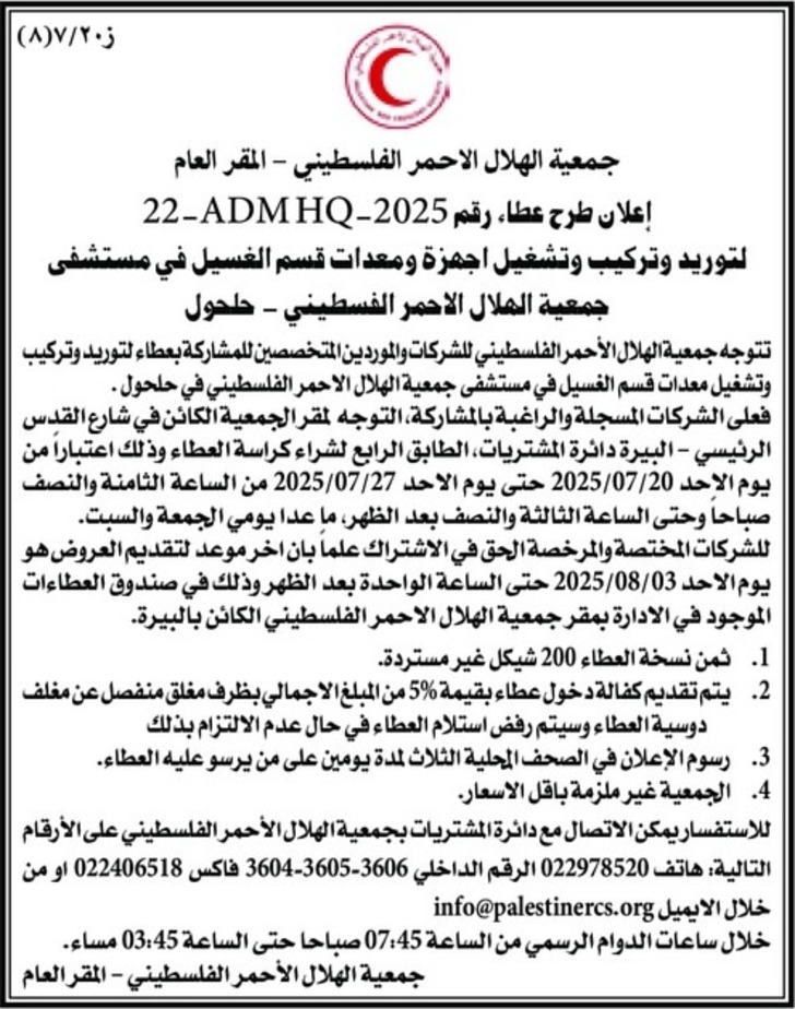 توريد وتركيب وتشغيل اجهزة ومعدات قسم الغسيل في مستشفى جمعية الهلال الاحمر الفسطيني
