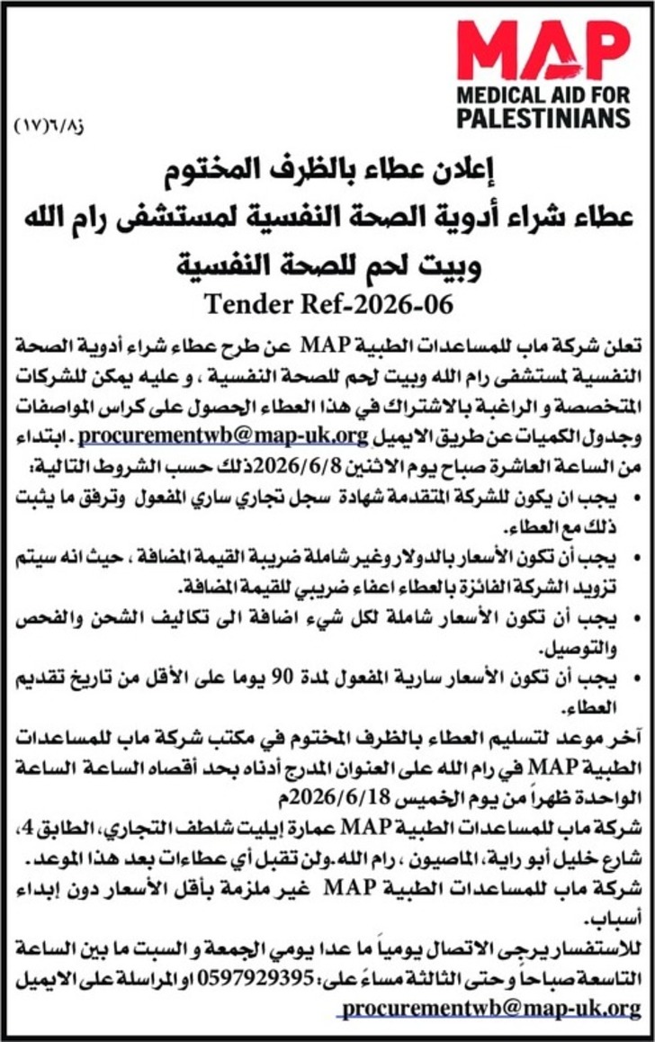 عطاء شراء أدوية الصحة النفسية لمستشفى