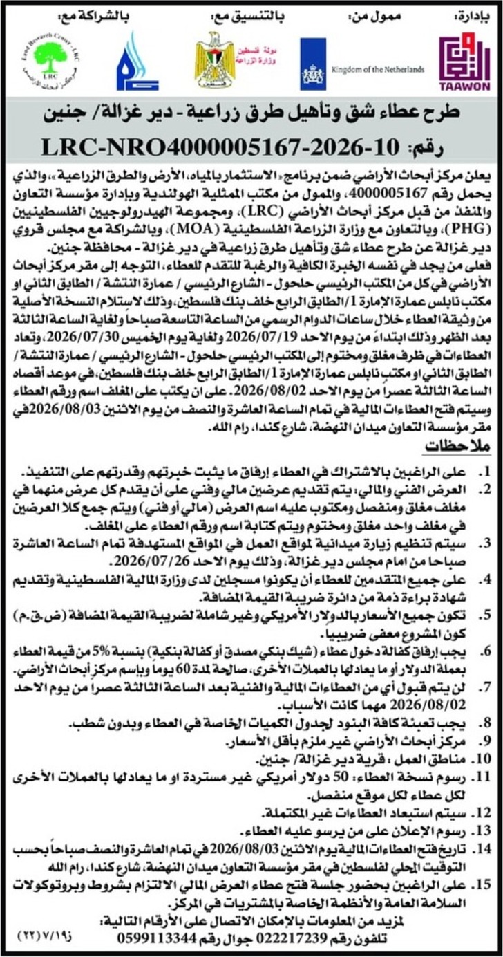 شق وتأهيل طرق زراعية - دير غزالة جنين