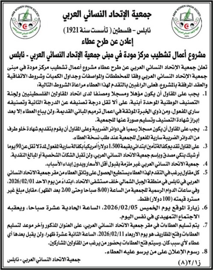 مشروع أعمال تشطيب مركز مودة في مبنى جمعية الإتحاد النسائي العربي مشروع أعمال تشطيب مركز مودة في مبنى جمعية الإتحاد النسائي العربي