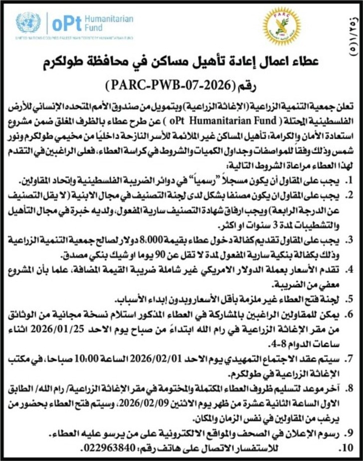 عطاء اعمال إعادة تأهيل مساكن في محافظة طولكرم