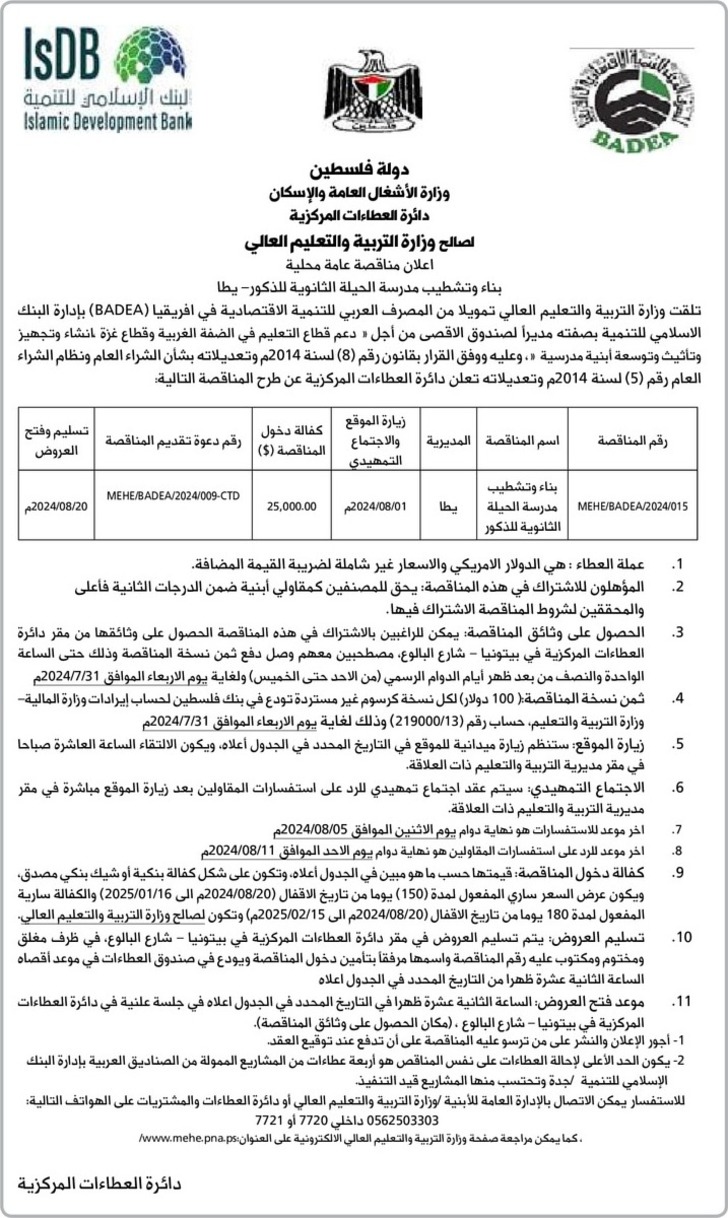 بناء وتشطيب مدرسة الحيلة الثانوية للذكور - يطا