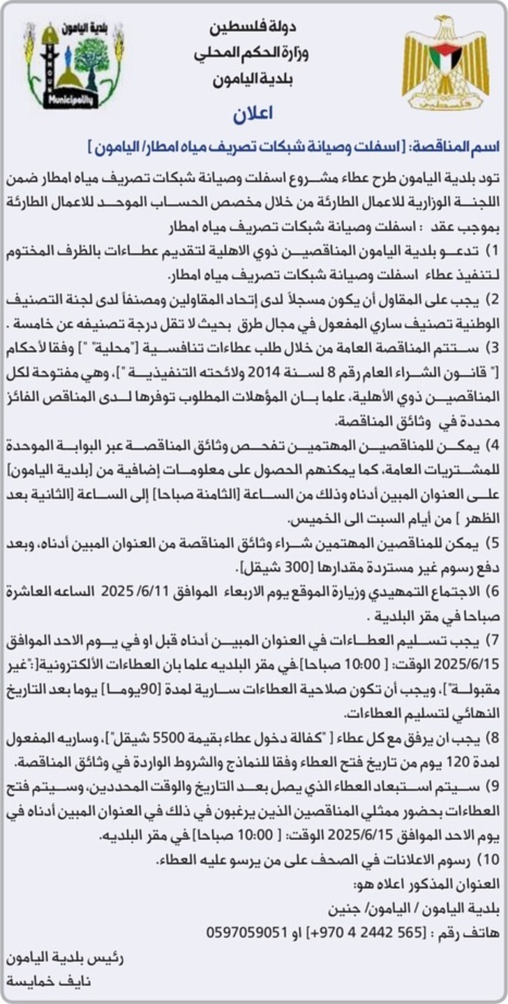  اسفلت وصيانة شبكات تصريف مياه امطار / اليامون