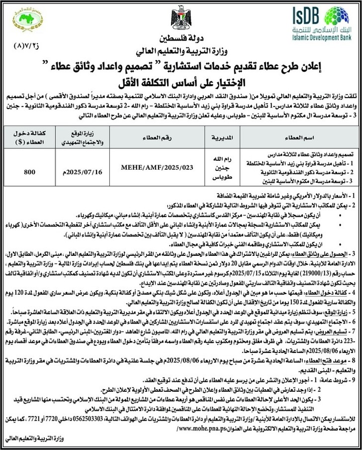 تقديم خدمات استشارية ( تصميم واعداد وثائق عطاء )