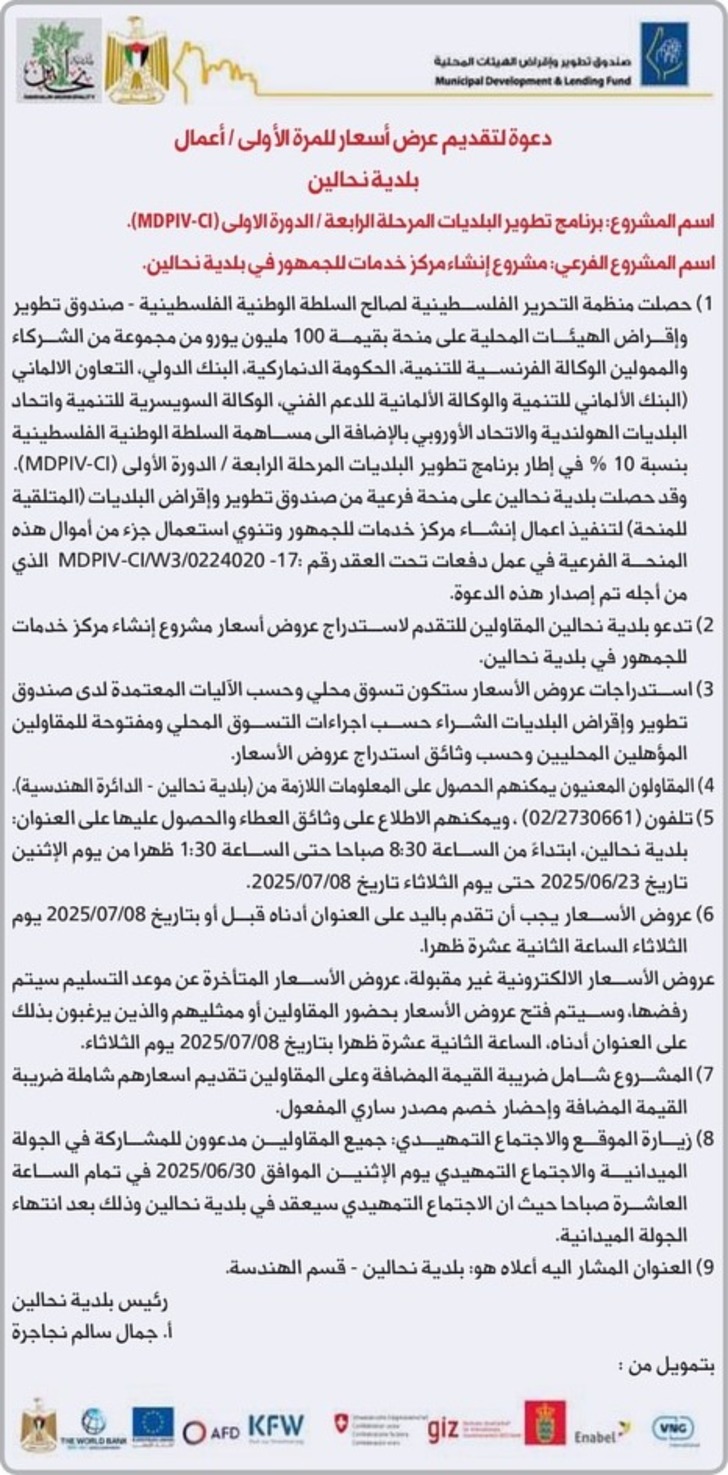 إنشاء مركز خدمات للجمهور في بلدية نحالين إنشاء مركز خدمات للجمهور في بلدية نحالين