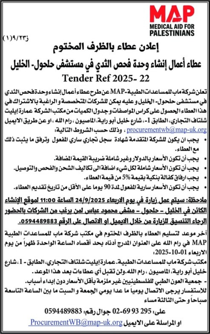 عطاء أعمال إنشاء وحدة فحص الثدي في مستشفى حلحول عطاء أعمال إنشاء وحدة فحص الثدي في مستشفى حلحول