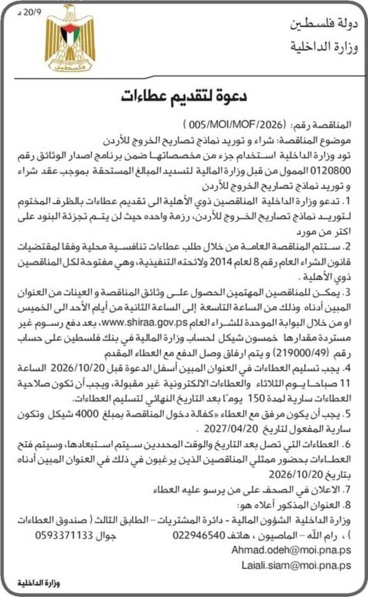 شراء و توريد نماذج تصاريح الخروج للأردن