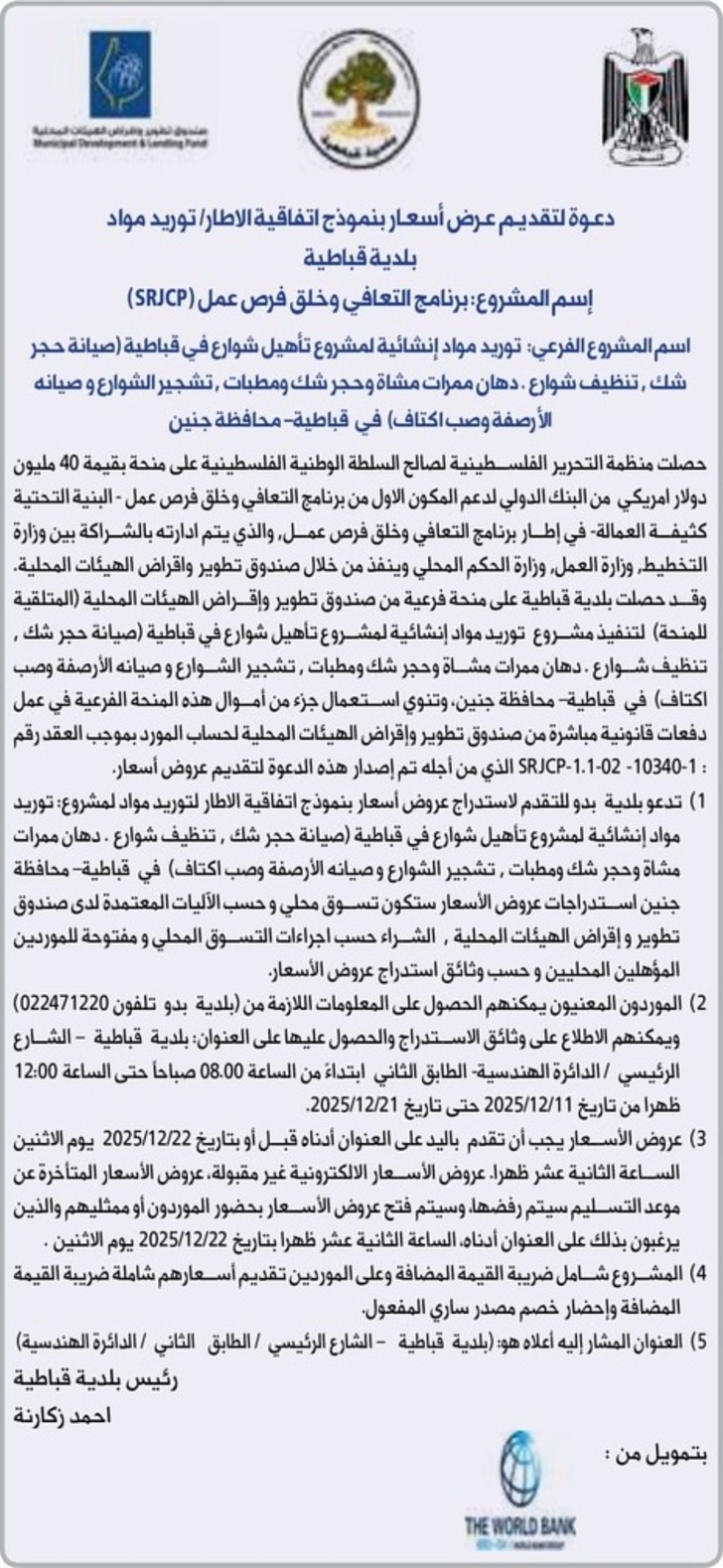  توريد مواد إنشائية لمشروع تأهيل شوارع في قباطية 