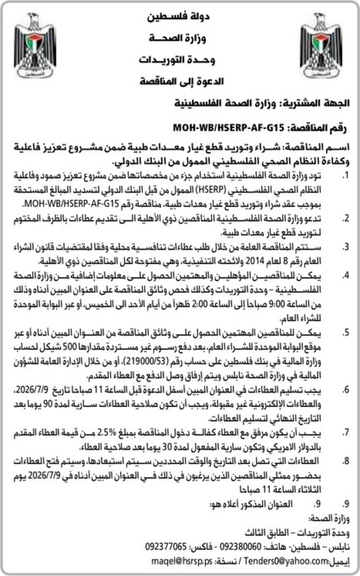  شراء وتوريد قطع غيار معدات طبية