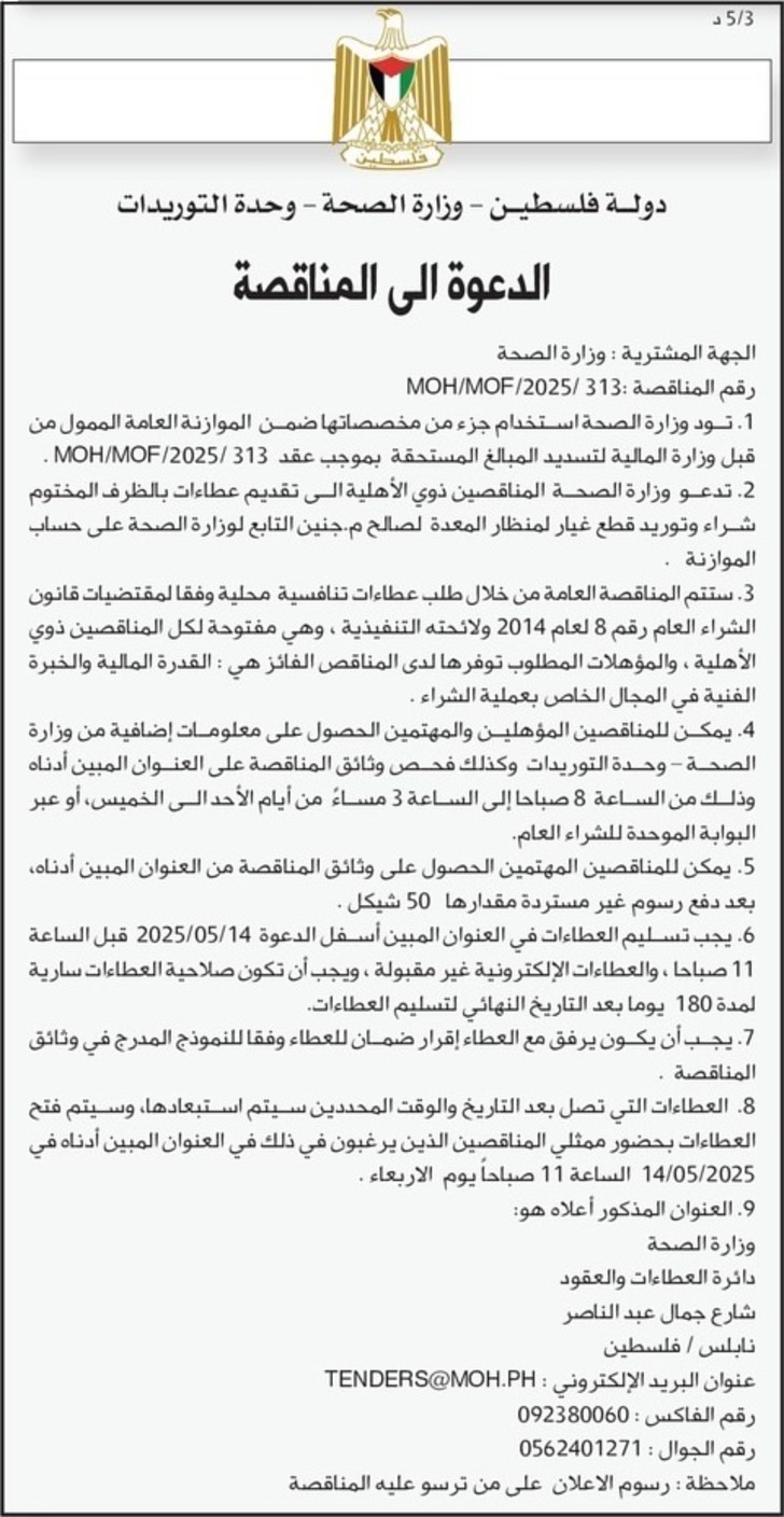 شراء وتوريد قطع غيار لمنظار المعدة لصالح م . جنين شراء وتوريد قطع غيار لمنظار المعدة لصالح م . جنين