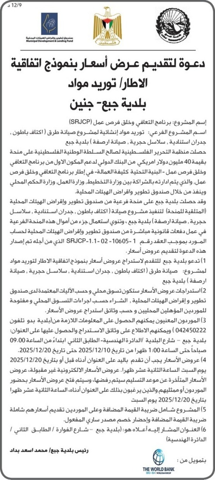 توريد مواد إنشائية لمشروع صيانة طرق ( اكتاف باطون , جدران استنادية , سلاسل حجرية , صيانة ارصفة ) توريد مواد إنشائية لمشروع صيانة طرق ( اكتاف باطون , جدران استنادية , سلاسل حجرية , صيانة ارصفة )