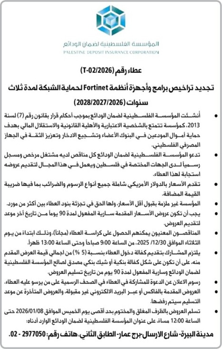 تجديد تراخيص برامج وأجهزة أنظمة Fortinet لحماية الشبكة لمدة ثلاث سنوات 