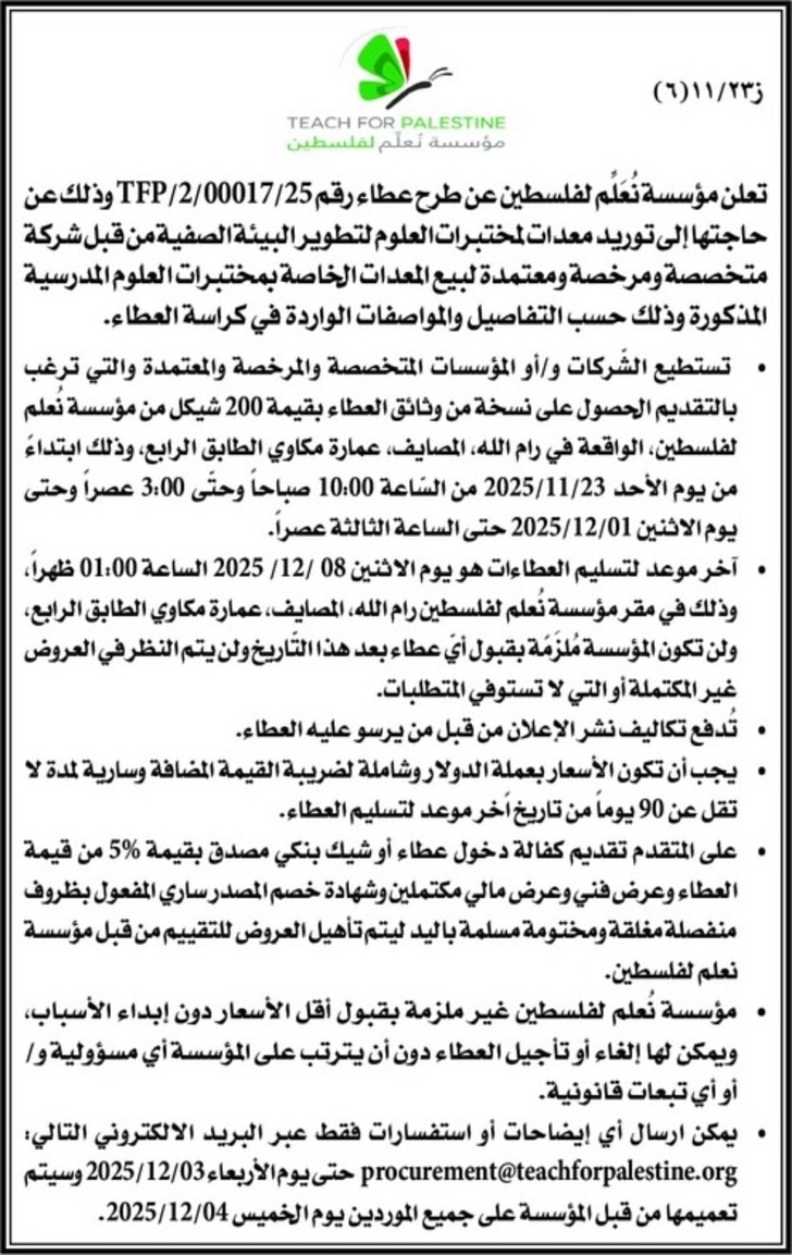  توريد معدات المختبرات العلوم لتطوير البيئة الصفية