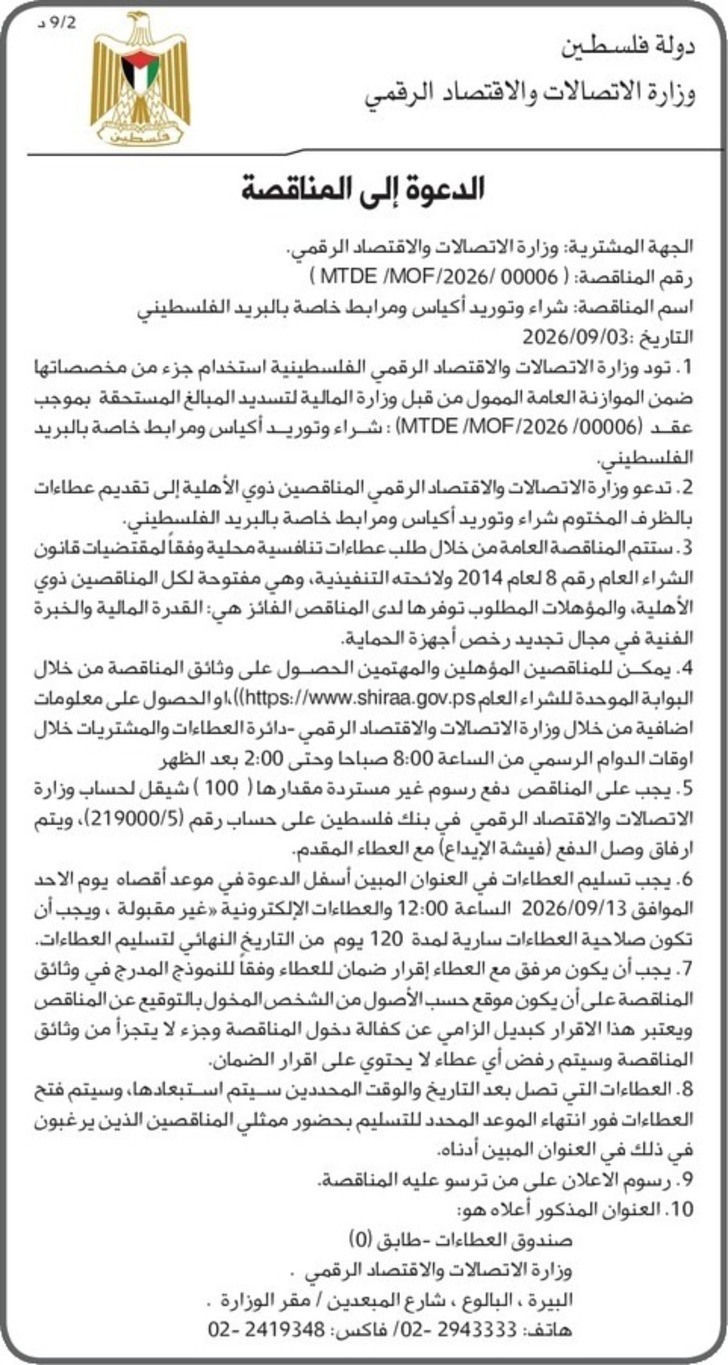 شراء وتوريد أكياس ومرابط خاصة بالبريد الفلسطيني شراء وتوريد أكياس ومرابط خاصة بالبريد الفلسطيني