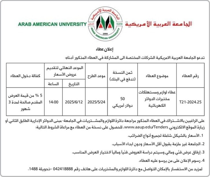 عطاء لوازم ومستهلكات - مختبرات الدوائر الكهربائية عطاء لوازم ومستهلكات - مختبرات الدوائر الكهربائية
