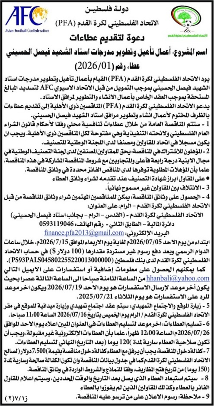 أعمال تأهيل وتطوير مدرجات استاد الشهيد فيصل الحسيني أعمال تأهيل وتطوير مدرجات استاد الشهيد فيصل الحسيني
