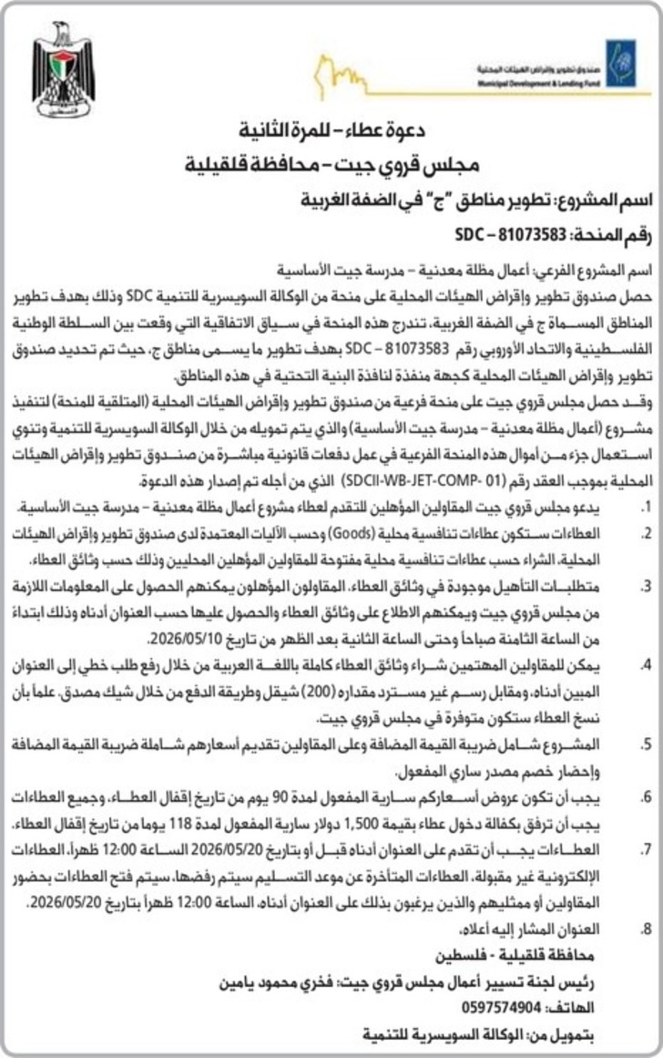 تطوير مناطق " ج " في الضفة الغربية -أعمال مظلة معدنية - مدرسة جيت الأساسية 