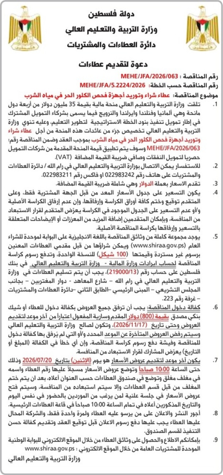 شراء وتوريد أجهزة فحص الكلور الحر في مياه الشرب شراء وتوريد أجهزة فحص الكلور الحر في مياه الشرب