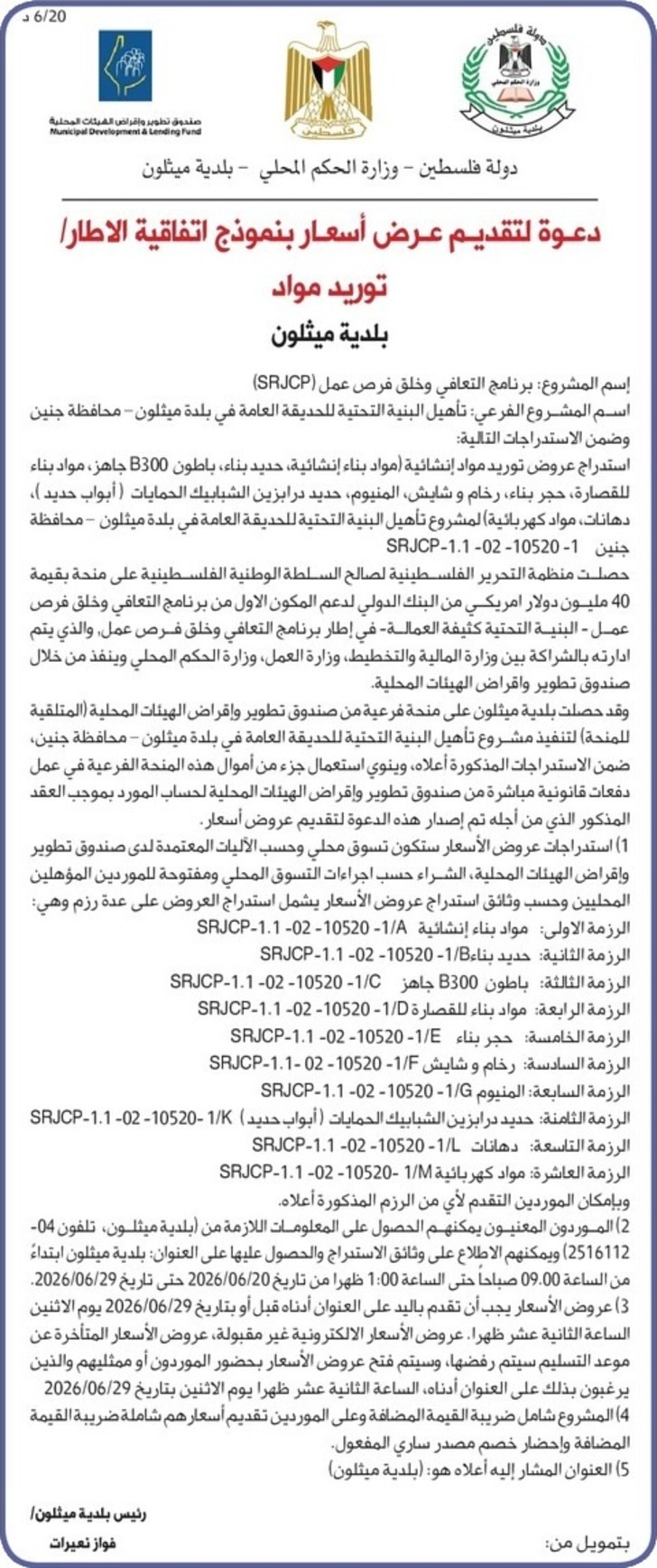 تأهيل البنية التحتية للحديقة العامة في بلدة ميثلون تأهيل البنية التحتية للحديقة العامة في بلدة ميثلون