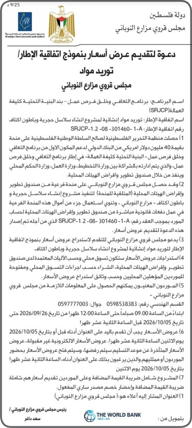 توريد مواد إنشائية لمشروع انشاء سلاسل حجرية وباطون اكتاف