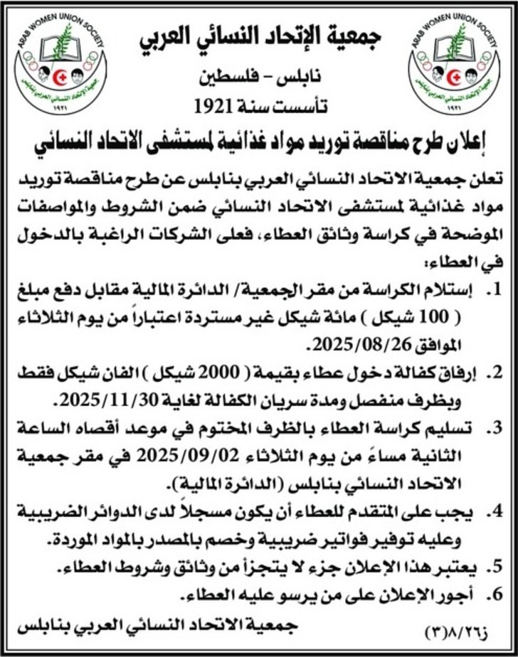 توريد مواد غذائية لمستشفى الاتحاد النسائي