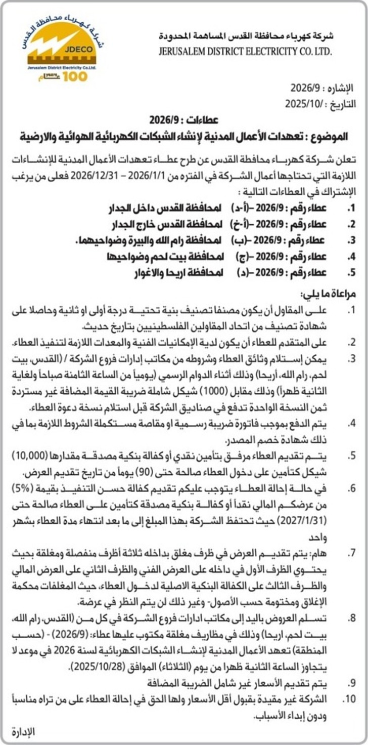 تعهدات الأعمال المدنية لإنشاء الشبكات الكهربائية الهوائية والارضية تعهدات الأعمال المدنية لإنشاء الشبكات الكهربائية الهوائية والارضية