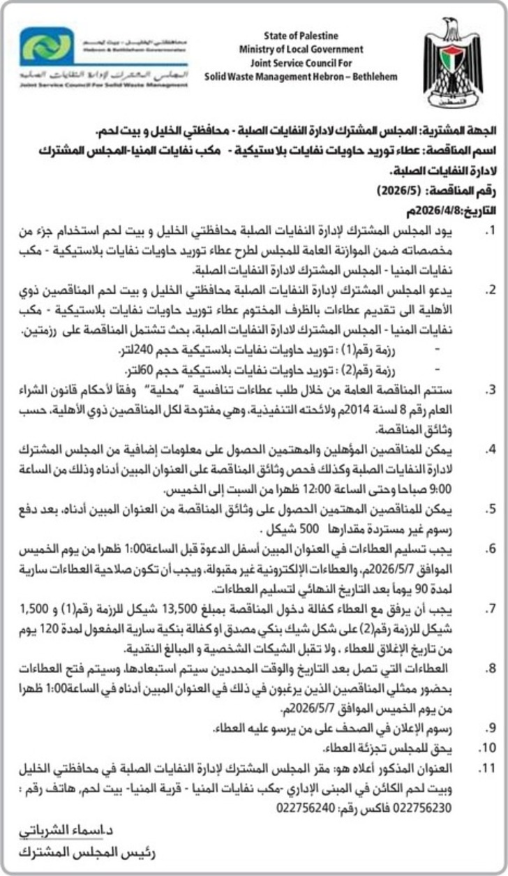 عطاء توريد حاويات نفايات بلاستيكية 