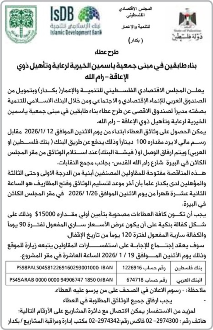 بناء طابقين في مبنى جمعية ياسمين الخيرية لرعاية وتأهيل ذوي الإعاقة 