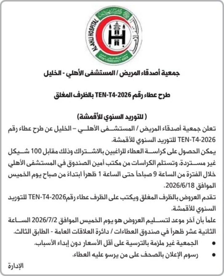 التوريد السنوي للاقمشة التوريد السنوي للاقمشة
