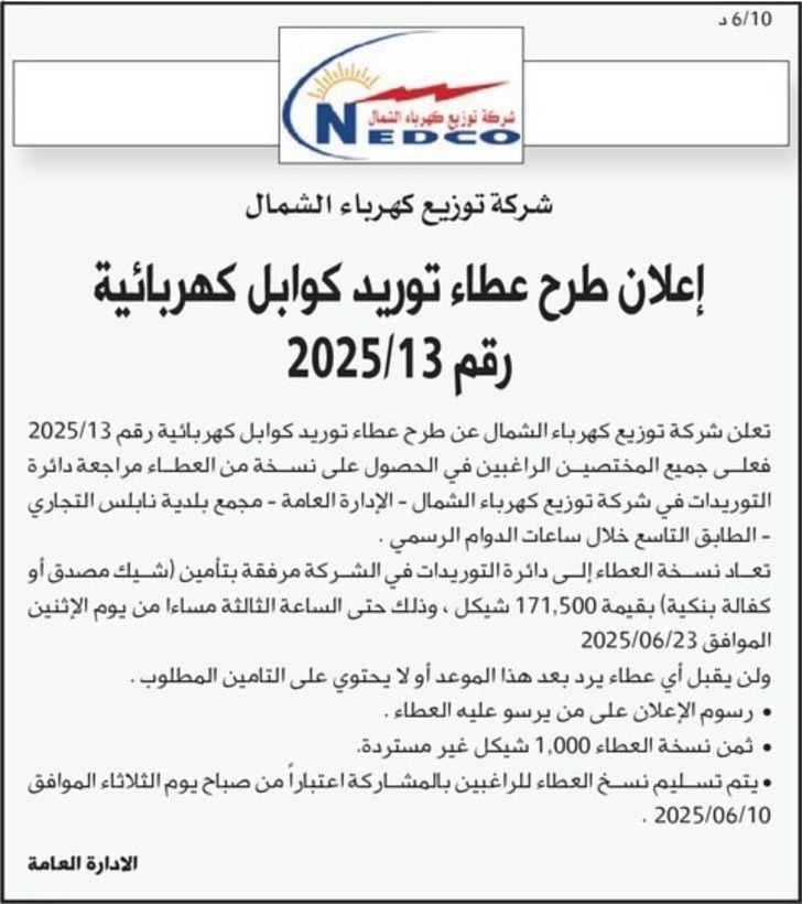 إعلان طرح عطاء توريد كوابل كهربائية إعلان طرح عطاء توريد كوابل كهربائية