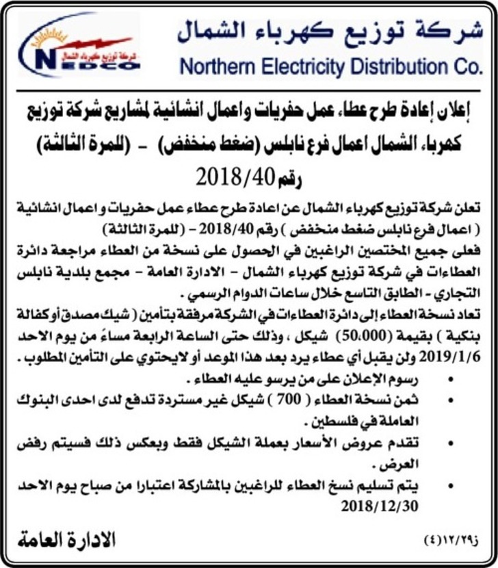 عمل حفريات و اعمال انشائية لمشاريع شركة توزيع كهرباء الشمال اعمال فرع نابلس (ضغط منخفض)