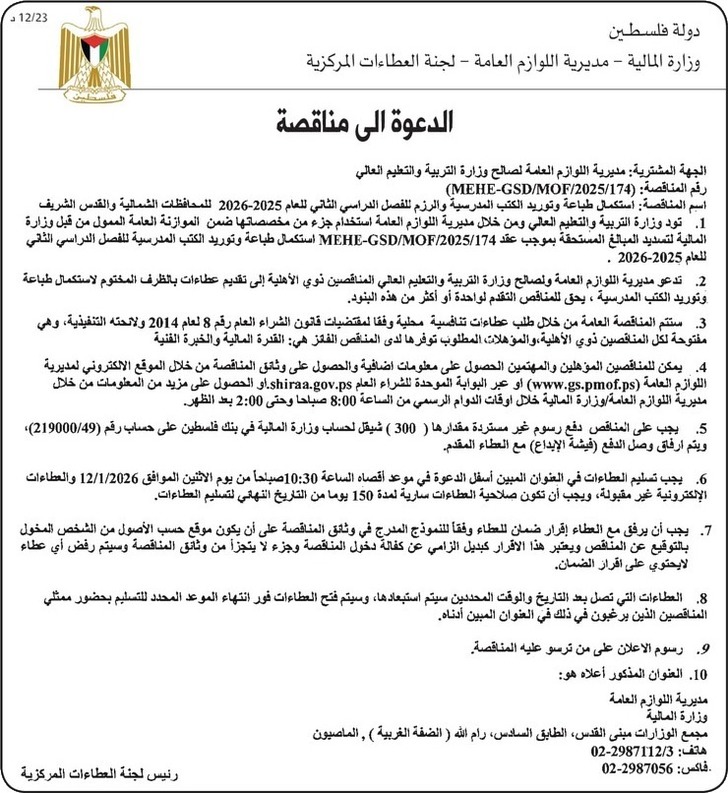 استكمال طباعة وتوريد الكتب المدرسية والرزم للفصل الدراسي الثاني للعام 2025-2026 استكمال طباعة وتوريد الكتب المدرسية والرزم للفصل الدراسي الثاني للعام 2025-2026