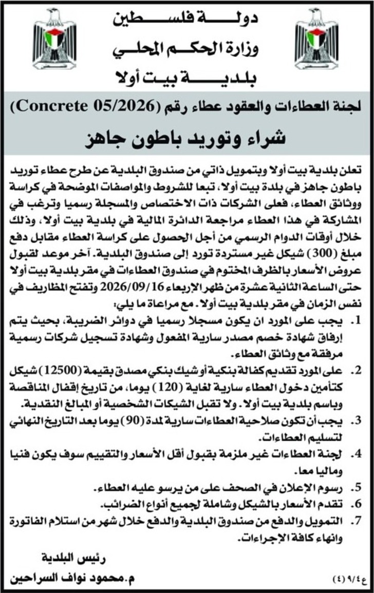 شراء وتوريد باطون جاهز 