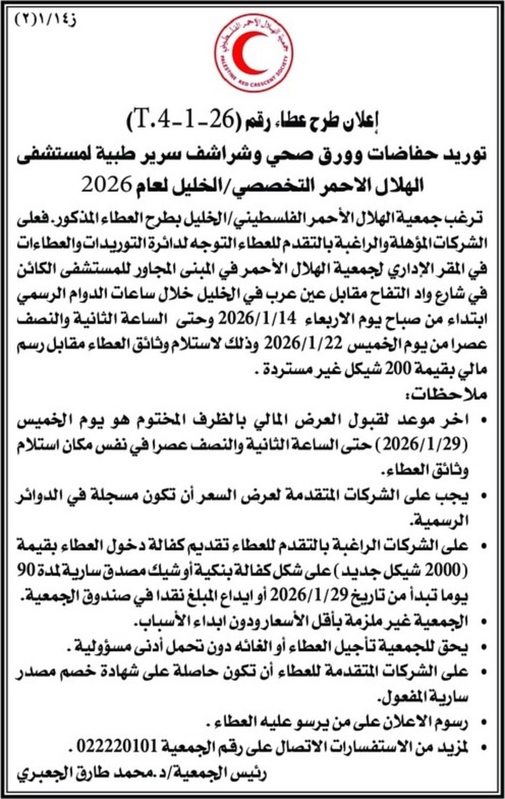 توريد حفاضات وورق صحي وشراشف سرير طبية لمستشفى الهلال الاحمر التخصصي 