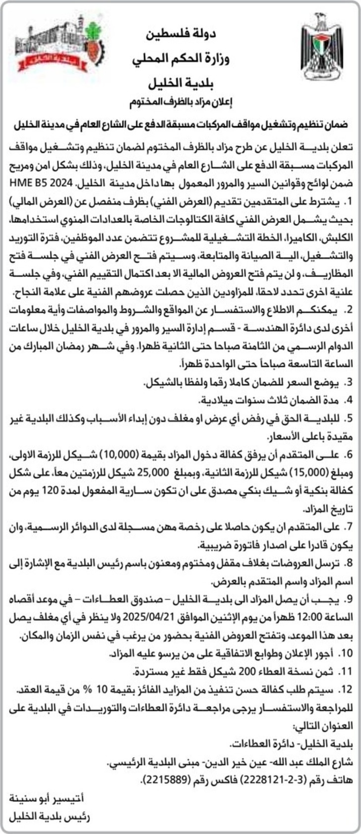 ضمان تنظيم وتشغيل مواقف المركبات مسبقة الدفع على الشارع العام في مدينة الخليل ضمان تنظيم وتشغيل مواقف المركبات مسبقة الدفع على الشارع العام في مدينة الخليل