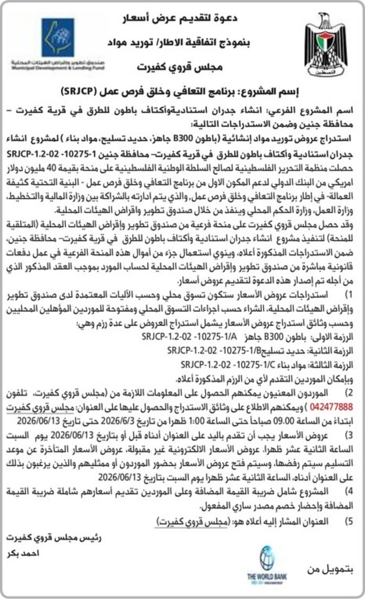 توريد مواد مجلس قروي كفيرت توريد مواد مجلس قروي كفيرت