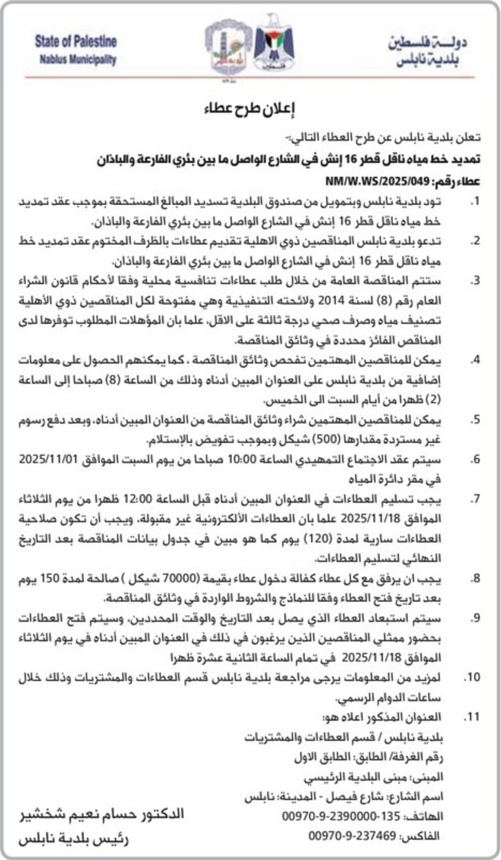 تمديد خط مياه ناقل قطر 16 إنش في الشارع الواصل ما بين بئري الفارعة والباذان تمديد خط مياه ناقل قطر 16 إنش في الشارع الواصل ما بين بئري الفارعة والباذان