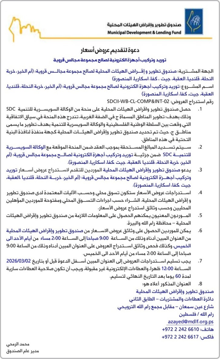 توريد وتركيب أجهزة الكترونية لصالح مجموعة مجالس قروية