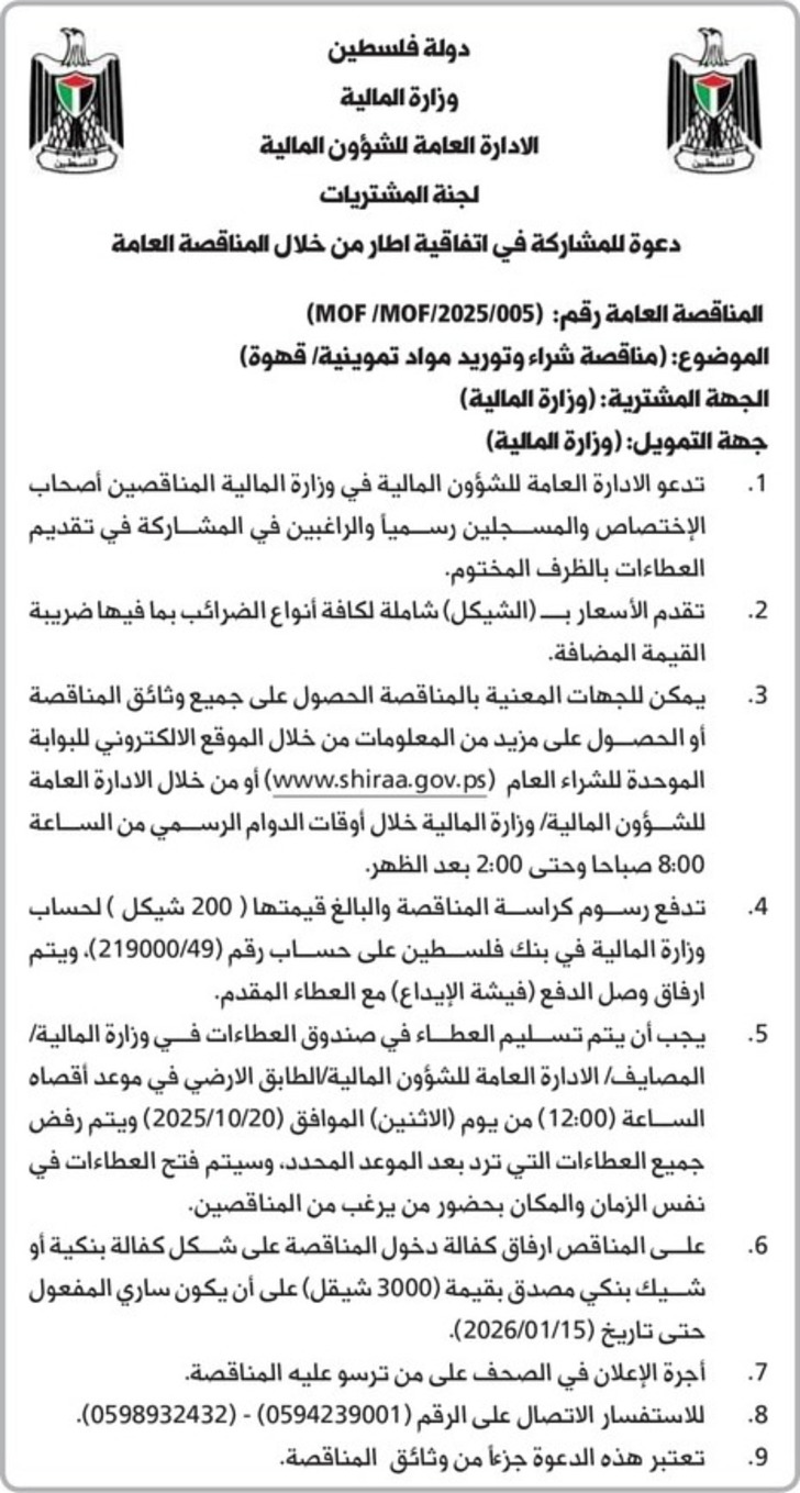 مناقصة شراء وتوريد مواد تموينية قهوة مناقصة شراء وتوريد مواد تموينية قهوة