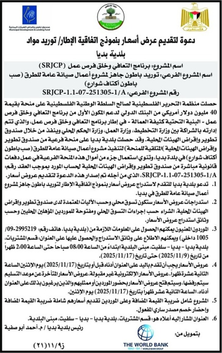 توريد باطون جاهز لمشروع أعمال صيانة عامة للطرق ( صب باطون أكتاف شوارع )