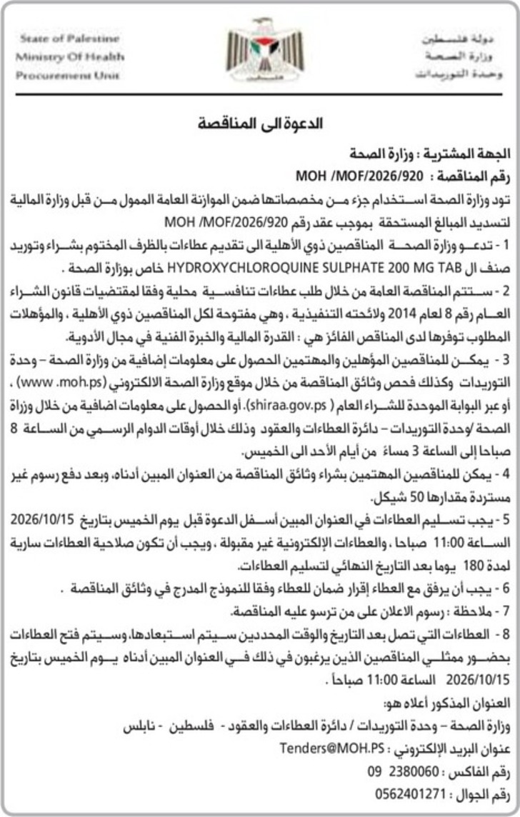 شراء وتوريد صنف ال HYDROXYCHLOROQUINE SULPHATE 200 MG TAB