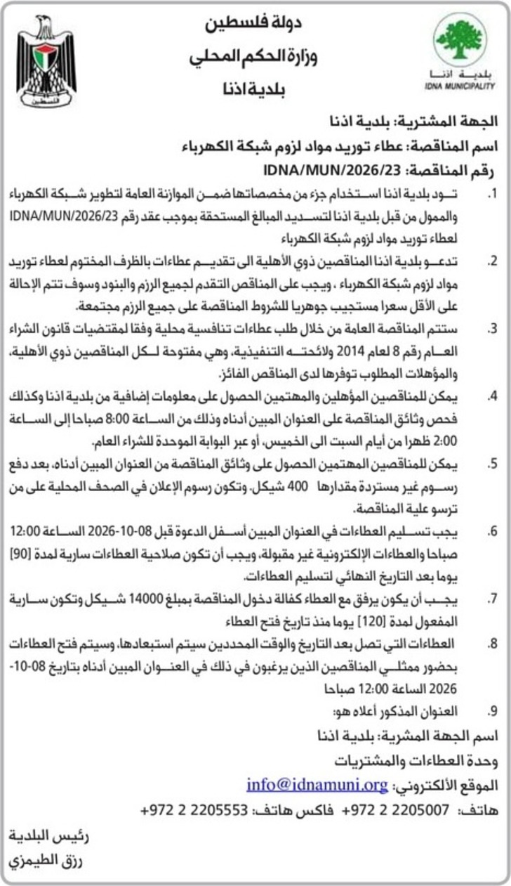 عطاء توريد مواد لزوم شبكة الكهرباء عطاء توريد مواد لزوم شبكة الكهرباء