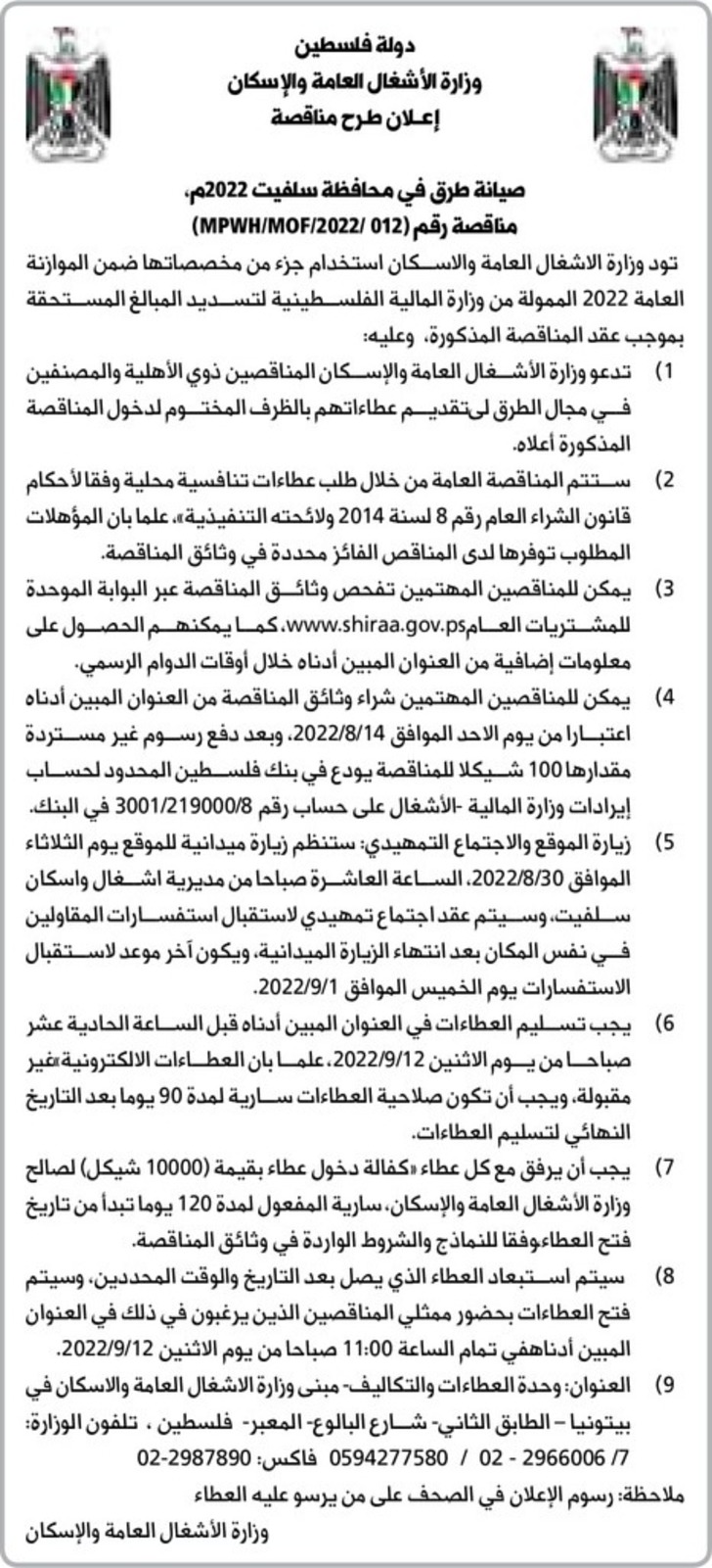 صيانة طرق في محافظة سلفيت 2022