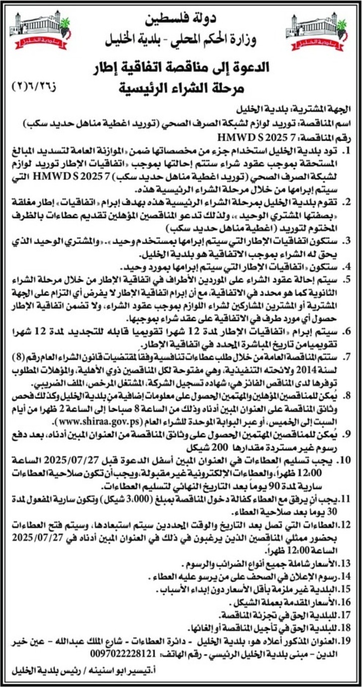 توريد لوازم لشبكة الصرف الصحي ( توريد اغطية مناهل حديد سكب ) 