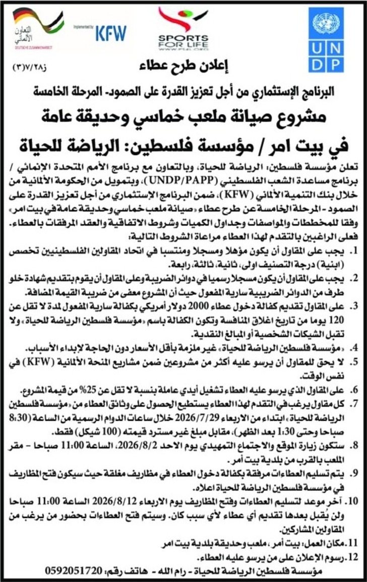 صيانة ملعب خماسي وحديقة عامة في بيت امر صيانة ملعب خماسي وحديقة عامة في بيت امر