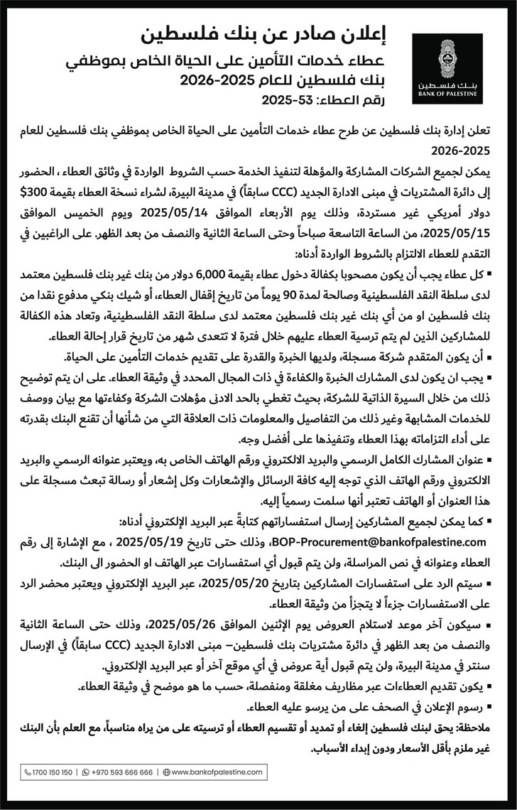 خدمات التأمين على الحياة الخاص بموظفي بنك فلسطين