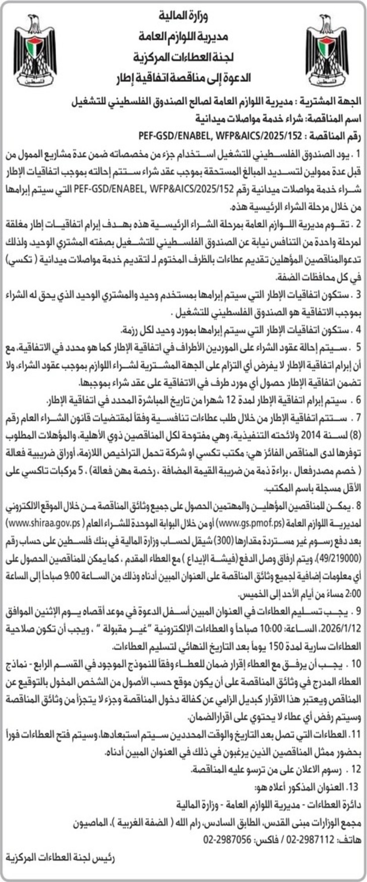 شراء خدمة مواصلات ميدانية