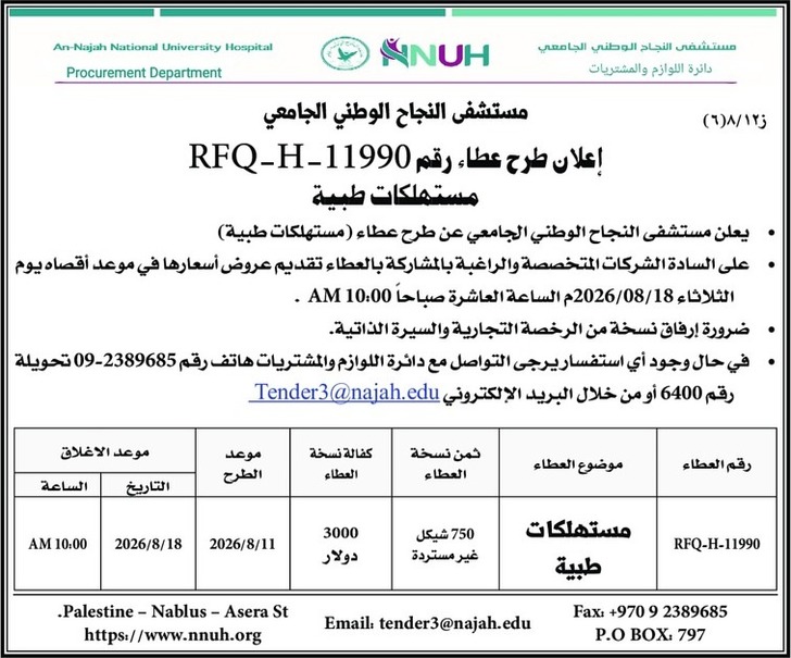 شراء وتوريد مستهلكات طبية