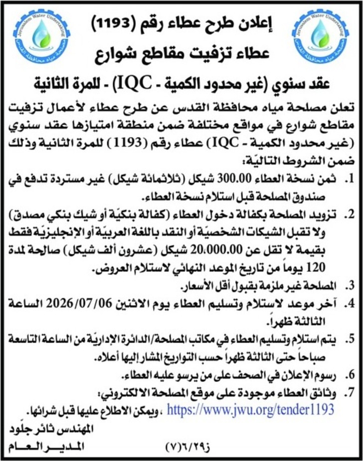 عطاء تزفيت مقاطع شوارع