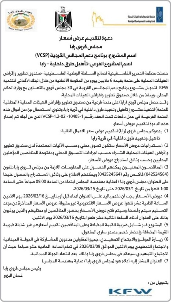 تأهيل طرق داخلية - رابا